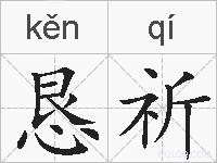 恳祈的拼音