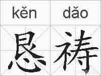 恳祷的拼音