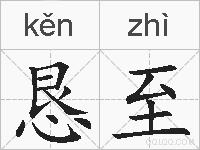 恳至的拼音