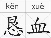 恳血的拼音
