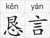 恳言的拼音