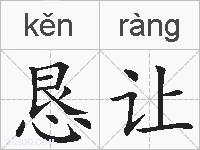 恳让的拼音