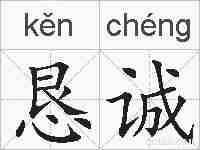 恳诚的拼音