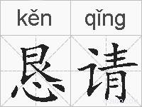 恳请的拼音