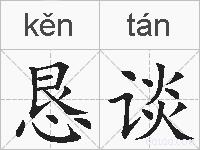 恳谈的拼音