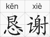 恳谢的拼音