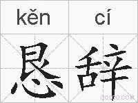 恳辞的拼音