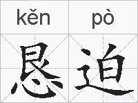 恳迫的拼音