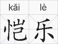 恺乐的拼音