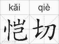 恺切的拼音