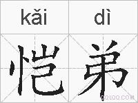 恺弟的拼音