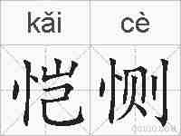 恺恻的拼音