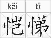恺悌的拼音