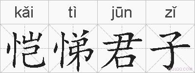 恺悌君子的拼音