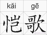 恺歌的拼音
