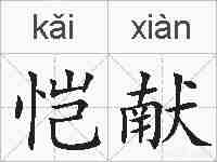 恺献的拼音