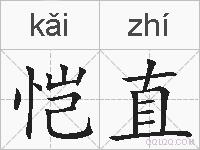 恺直的拼音