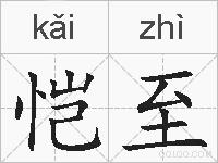 恺至的拼音