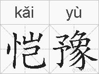 恺豫的拼音