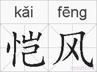 恺风的拼音