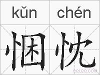 悃忱的拼音