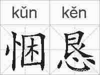 悃恳的拼音