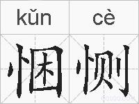 悃恻的拼音
