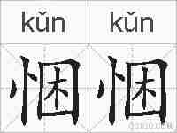 悃悃的拼音
