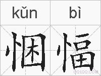 悃愊的拼音
