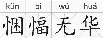悃愊无华的拼音