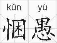 悃愚的拼音