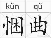 悃曲的拼音