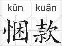 悃款的拼音