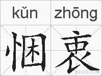 悃衷的拼音