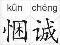 悃诚的拼音
