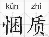 悃质的拼音