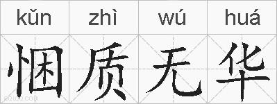 悃质无华的拼音