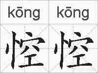 悾悾的拼音
