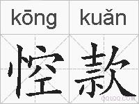 悾款的拼音