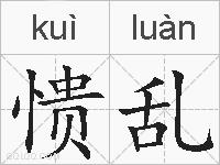 愦乱的拼音
