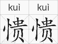 愦愦的拼音