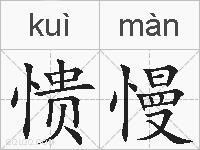 愦慢的拼音