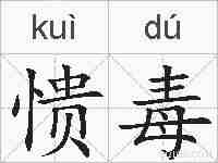 愦毒的拼音