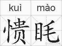 愦眊的拼音