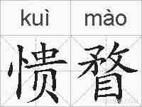 愦瞀的拼音