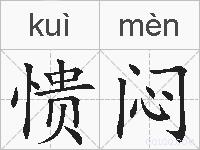 愦闷的拼音