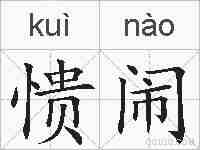 愦闹的拼音