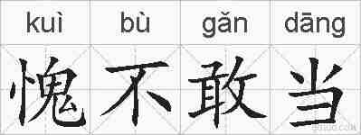 愧不敢当的拼音