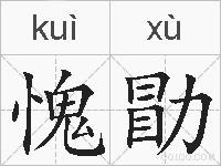 愧勖的拼音