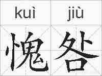 愧咎的拼音